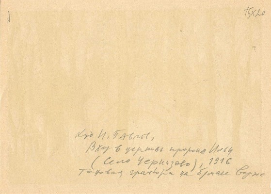 Павлов Иван Николаевич. Лот из двух работ: